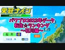 【7月アプデ最新版】【パワプロ2023】転生プロ・転生OB☆星ランキング～石川編～【栄冠ナイン】