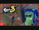 【Splatoon3】や　ら　か　し　マ　ン　太　郎　3　連　発【#shorts 】