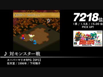 第15回みんなで決めるゲーム音楽ベスト100(+900) 補遺・番外編①