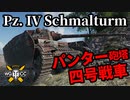 【WoT:Pz.Kpfw. IV Schmalturm】ゆっくり実況でおくる戦車戦Part1455 byアラモンド
