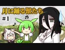 ずんだもんとクトゥルフ神話TRPG『月に踊る獣たち #1』