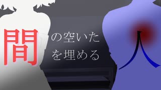 間の空いた人、間を埋める人【ソフトウェアトーク劇場】