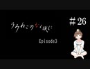 【＃26】うみねこのなく頃に　Episode　3　サウンドノベル　PCゲーム　音読　初見　実況　ホラーゲーム　恐怖