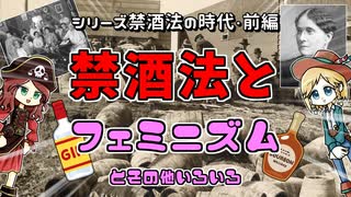 【禁酒法・前編】禁酒法とはいったい何だったのか━━飲酒禁止が目的ではなかった…？