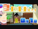 [なつもん！]夏やすみやる！Part1【ゲーム実況】
