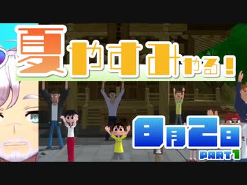 [なつもん！]夏やすみやる！Part2（前半）【ゲーム実況】