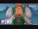 【実況】感情が昂りがちな人間が勇者と冒険する初見プレイ part90【ドラゴンクエスト11S】
