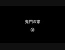 鬼門の家㊳／(58)