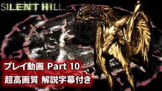 サイレントヒル 解説字幕付き 高画質プレイ動画 Part10【ホラーゲーム】 【PS1】