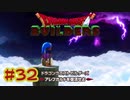 【ぽつぽつ実況 #32】伝説【ドラゴンクエストビルダーズ】