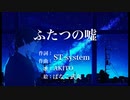 ふたつの嘘 / ST-system[AKITO]