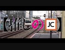 【推しのJC】