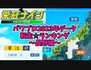 【7月アプデ最新版】【パワプロ2023】転生プロ・転生OB☆星ランキング～長野編～【栄冠ナイン】