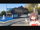 【41日目・アメリカ/ユニバーサルスタジオハリウッド】夜語トバリと東北きりたんの世界一周旅行　part44【A.I.VOICE＆VOICEROID旅行】