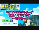 【7月アプデ最新版】【パワプロ2023】転生プロ・転生OB☆星ランキング～岐阜編～【栄冠ナイン】