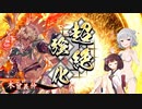 戦国勢きりたんのbiim式英傑大戦（part12）