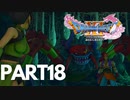 ぽん酢が好きな人が【ドラクエⅪ】やるPART18