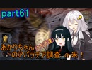 【fallout76】あかりちゃん(とちび達)のアパラチア調査α米！！　part61