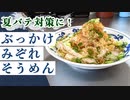 【そうめんレシピ】夏バテにもおすすめ『さっぱり！みぞれそうめん』の作り方