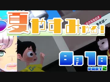 [なつもん！]夏やすみやる！Part2（後半）【ゲーム実況】