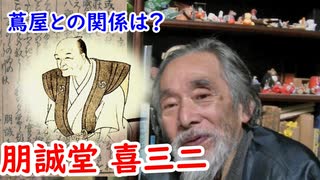 【江戸時代】お江戸のインテリ朋誠堂喜三二から見る、江戸留守居役