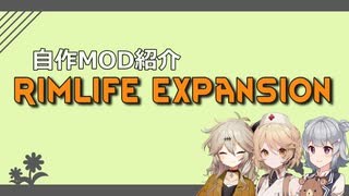 【Rimworld自作MOD】RimLife Expansionシリーズ紹介