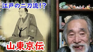【江戸時代】画も文もお手の物、山東京伝に迫ってみよう！！
