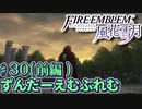 【ずんもち実況】ずんだーえむぶれむ風花雪月Part30（前編）