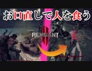 【レムナント2】臭い飯を食ったら飢えので、人で口直しする【Remnant2】【実況】#6