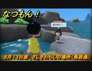なつもん！　８月１３日昼　ざしきわらしの場所（鳥居島）　＃７０　【なつもん！20世紀の夏休み】