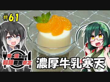 ずん子とミリアルの今日のあまいもの！#61「濃厚牛乳寒天」【俺が描きたい料理動画祭2】