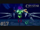 泣くことに意味がある。 【CRYSTAR -クライスタ-】 #17