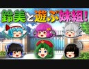 【ゆっくり茶番】鈴美と遊ぶ妹組