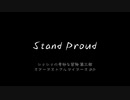 【STAND PROUD】 10人目の9栄神と呼ばれそうだった僕だがンッン〜歌でも一つ歌いたいようなイイ気分だフフハハ　STAND PROUD〜ジョジョ第三部OP アカペラ【歌ってみた】