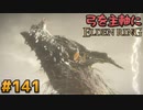 【ゆっくり実況】弓を主軸にエルデンリング part141【ELDEN RING】