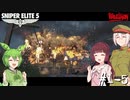 【Sniper Elite5】アウセンチクなきりたん #1-5【VOICEROID】【VOICEVOX】