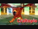 【新Craftopia】シームレスワールド化して別ゲーになったクラフトピアの世界へ！新しい試練！グリフォンに挑む！【Part31】