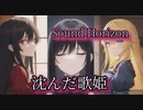 【歌ってみた】沈んだ歌姫/Sound Horizon