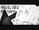 シノニム / 初音ミク