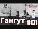 【WoWs】海軍大佐の艦長記録#01(Гангут)【VOICEROID実況】
