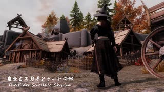 【Skyrim】魔女とスカイシャードの旅 Vol.９２【ゆっくり実況】