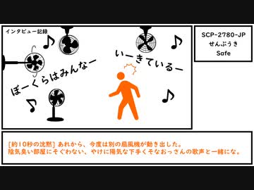 【ゆっくり紹介】SCP-2780-JP【せんぷうき】