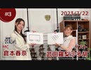 倉本春奈の敏腕社長道 第3回 ゲスト：武田羅梨沙多胡＜後半＞【2023年7月22日 生放送分】