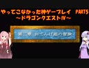 【ドラゴンクエストⅣ】ゆかあかが通ってこなかった神ゲーを初見プレイ　第5回　第2章　おてんば姫の冒険　～ドラクエⅣ編～【Voiceroid実況】