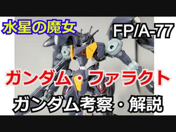【水星の魔女】ガンダム・ファラクト　解説【ガンダム解説】 part10【ゆっくり解説】