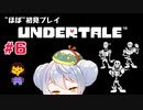 【UNDERTALE】かえるはみんなにやさしくありたい #6【 Vtuber / 大海かえる】