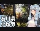北陸探訪touring #17【石川県/小松】