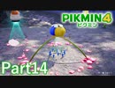 オニヨンがどんどん成長します！【PIKMIN4実況part14】