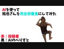 第689位：AIを使って拓也さんを完全栄養食にしてみた.ai