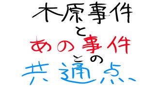 木原事件とあの事件との共通点